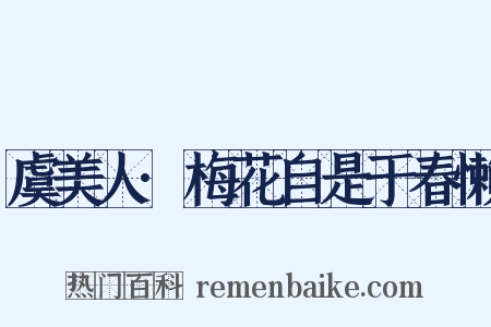 虞美人·梅花自是于春懒是什么意思的图片